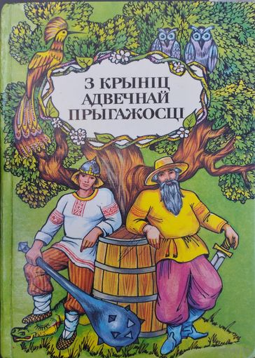 З крыніц адвечнай прыгажосці. Украінскія і беларускія народныя легенды, паданні і казкі