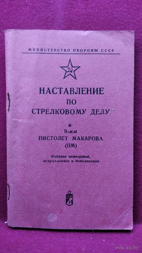 Наставление по стрелковому делу. Пистолет Макарова