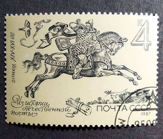 Марка СССР 1987 год Из истории отечественной почты