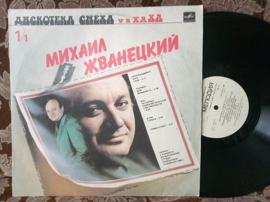 Виниловая пластинка МИХАИЛ ЖВАНЕЦКИЙ. РОМАН КАРЦЕВ. ВИКТОР ИЛЬЧЕНКО.