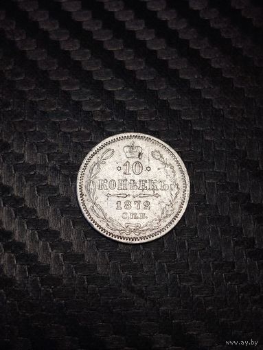 10 копеек 1872. Распродажа.