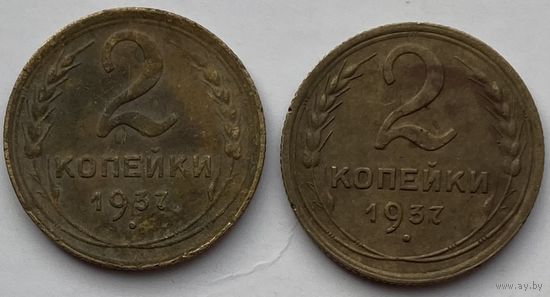 СССР 2 копейки 1937 г. Цена за 1 шт.
