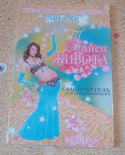 Танец живота.Самоучитель для начинающих.