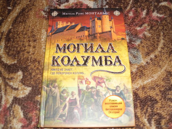 Р.Монтаньес.Могила Колумба.