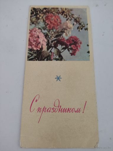 Открытка "С праздником!" ,художник В. Пастушков,  1968 г.