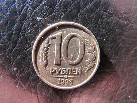 Россия. 10 рубей. 1993мм.С 20 копеек. Распродажа коллекции. Смотрите другие лоты.