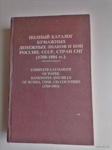 Каталог бумажных денежных знаков и бон России, СССР, стран СНГ (1769–1994 гг.) под авторством П.Ф. Рябченко