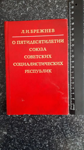 О пятидесятилетии ссср  Брежнев Л. И.
