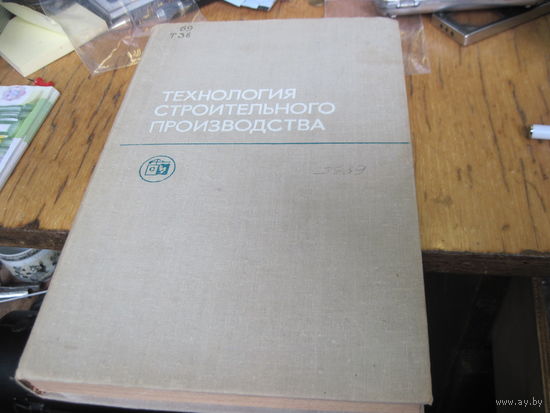 А.П. Коршунова и др. Технология строительного производства. 1982 г.