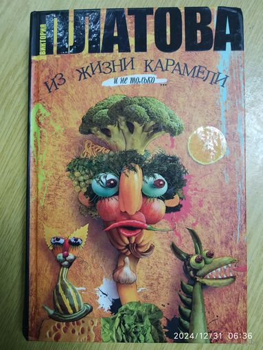 Из жизни карамели: Роман / Виктория Платова.(а)