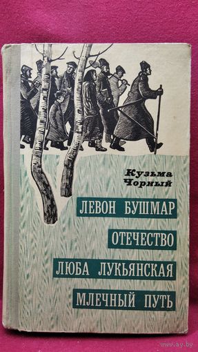 К. Чорный. Левон Бушмар. Отечество. Люба Лукьянская. Млечный путь