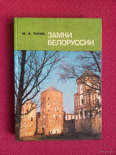 Михаил Ткачев. Замки Белоруссии. 1987 г.