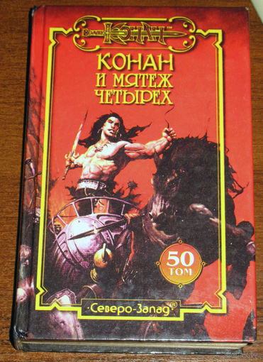 Конан и мятеж четырёх 50 том