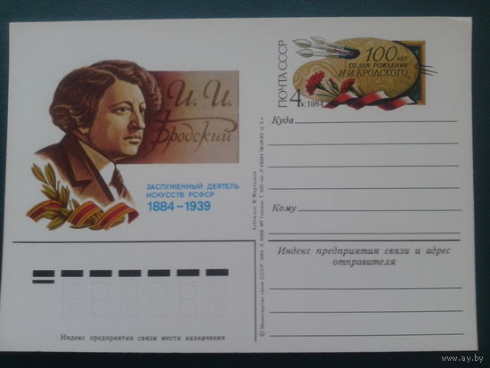 СССР 1984 ПК с ОМ художник Бродский