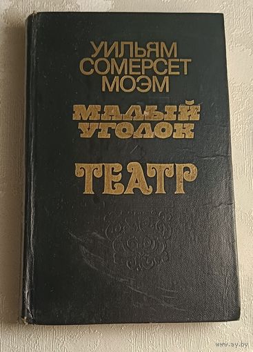 Моэм Уильям Сомерсет. Малый уголок; Театр: Романы/1979