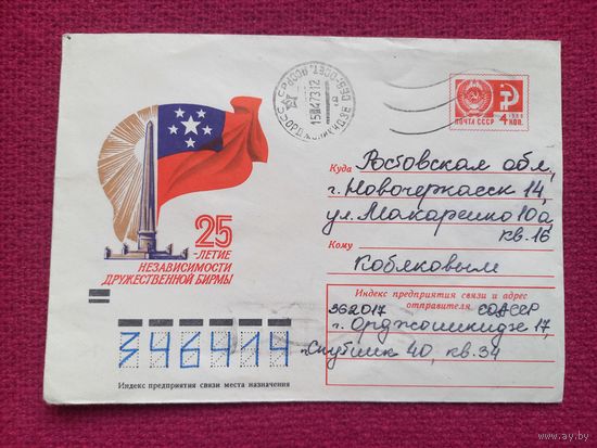 Конверт. 25 летие независимости Бирмы. Левиновский 1973 г.