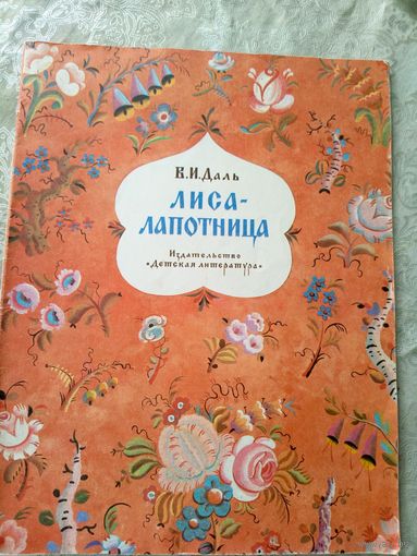 В.И. Даль Лиса - лапотница \039