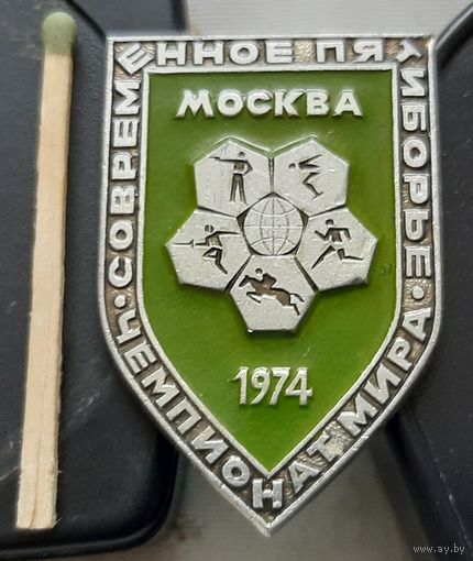 Чемпионат мира. Современное пятиборье. Москва 1974. Ш-39