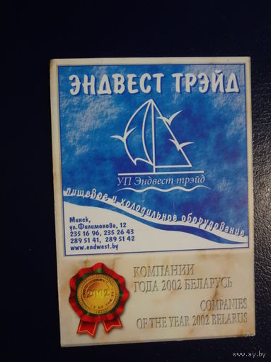 Календарик 2003 г.  Эндвест трэйд.
