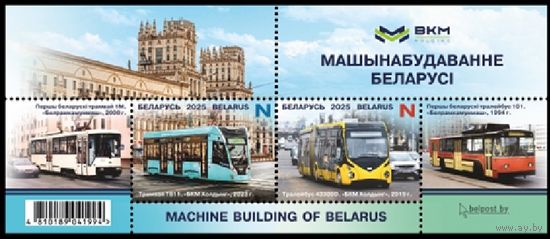 Машиностроение Беларуси Блок Троллейбус Трамвай Беларусь 2025 **