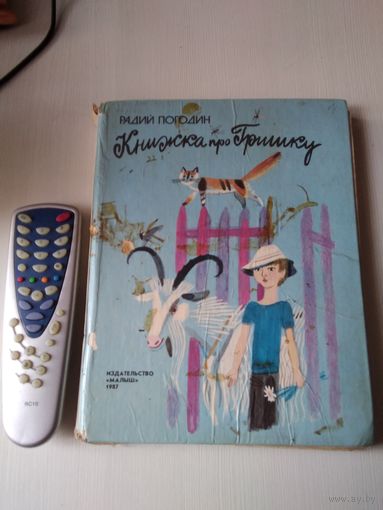 Книжка про Гришку. Повесть. /4
