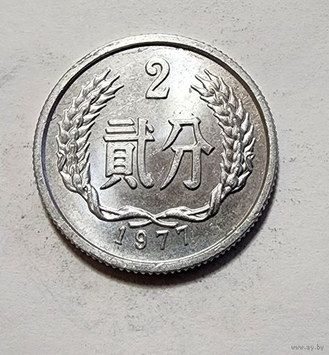 Китай 2 фэня, 1977