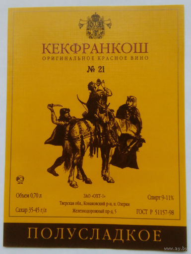 Этикетка винная.Россия. 1998-2006 г.00126.