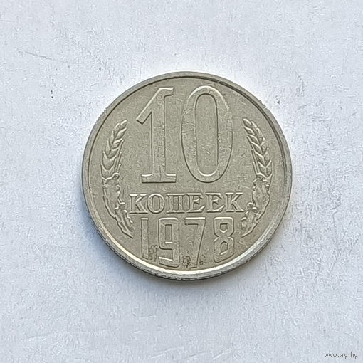 10 копеек 1978 (1) шт.2.21