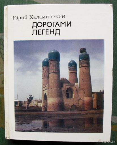 Дорогами легенд. Юрий Халаминский.