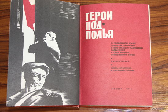 Советский раритет!!! Герои подполья. 1966 год.