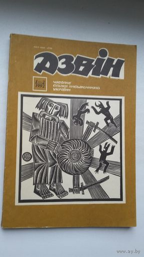 Дзвін: літаратурны часопіс. 1992-1-2 (на ўкраінскай мове)