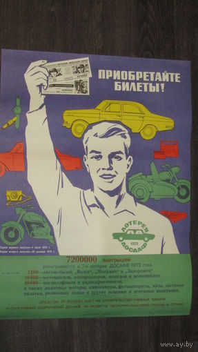 Плакат Лотерея ДОСААФ СССР