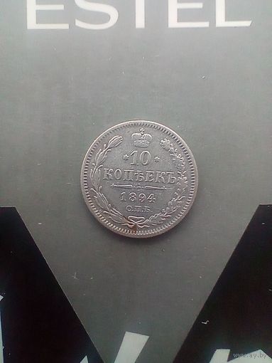 10 копеек 1894 года не частая