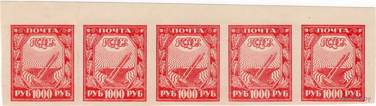 РСФСР, 1000 руб., 5 марок