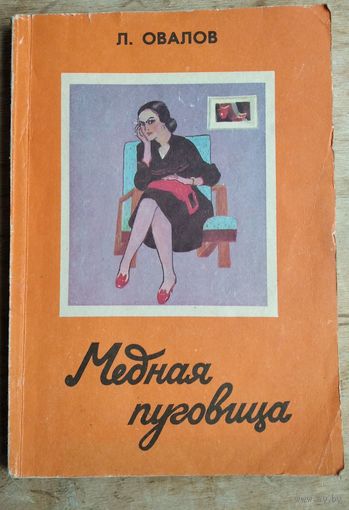 Овалов Лев. Медная пуговица