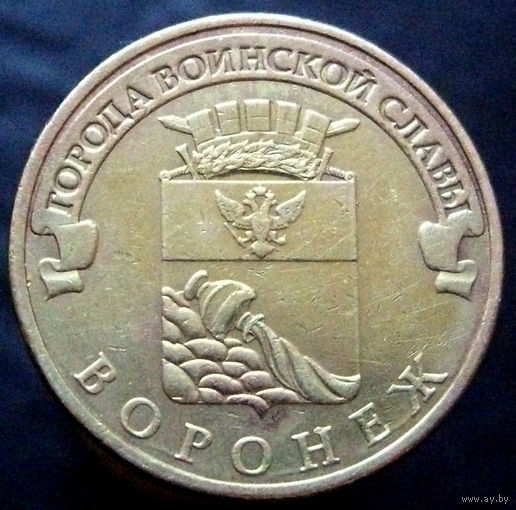10 рублей 2012 Воронеж ГВС