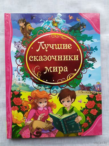 ЛУЧШИЕ СКАЗОЧНИКИ МИРА