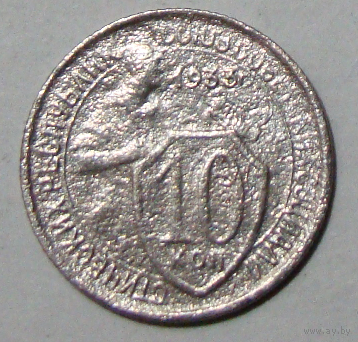 10  копеек  1933 ,  вес  1,4, цифра 1 с утолщением внизу , две звезды