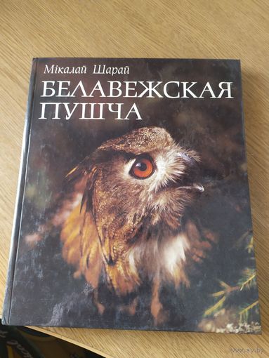 Мiкола Шарай Белавежская пуща\014