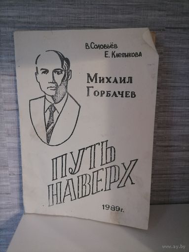 Брошюра Горбачёв 1989 г автор В.Соловьев и Е.Клепикова