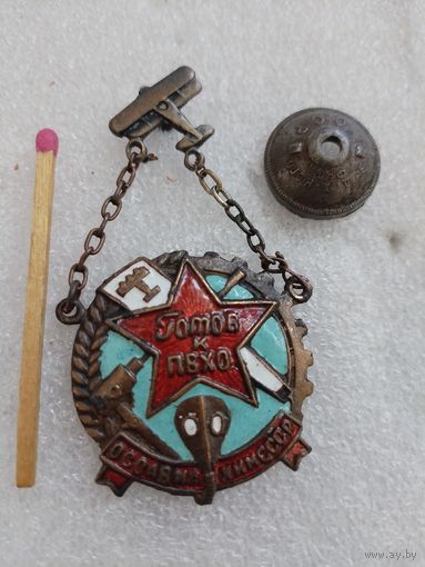 Знак. Готов к ПВХО ОСОАВИАХИМ СССР. тяжелый