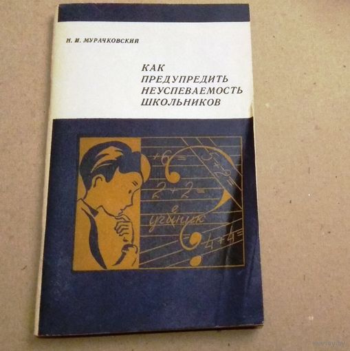 Н.И.Мурачковская "Как предупредить неуспеваемость школьников"