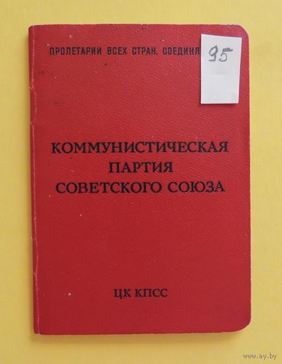Партийный билет члена КПСС, 1973 г.