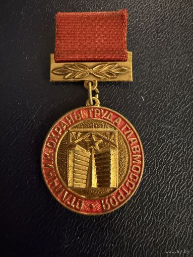 Знак СССР. Тяжёлый. ( Отличник Охраны труда ГлавМосСтроя СССР. )  ЛЮКС !!!