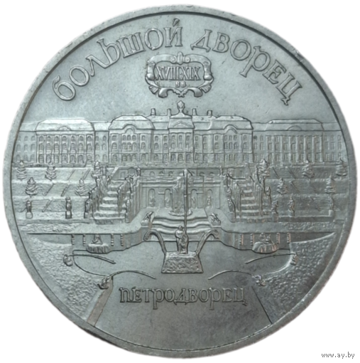 5 рублей 1990 Петродворец