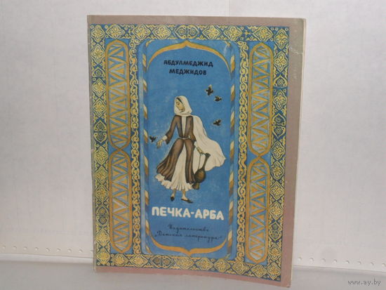 Меджидов А. Печка-арба. Стихи.