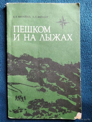 Пешком и на лыжах
