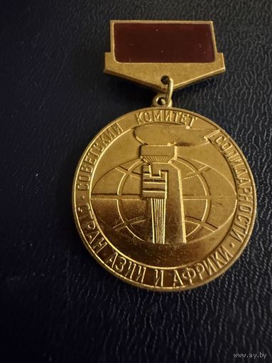 Знак СССР. Тяжёлый. ( Советского Комитета Солидарности стран Азии и Африки.  СССР )  ЛЮКС !!!