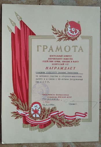 Грамота Центрального Комитета ДОСААФ БССР. 1978 г.