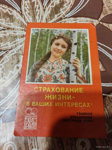 Календарик,страхование,1981
